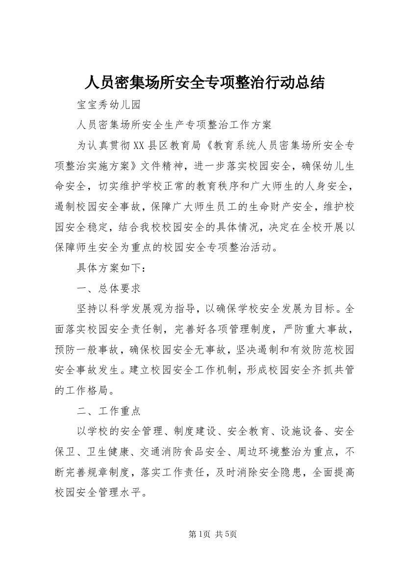 人员密集场所安全专项整治行动总结