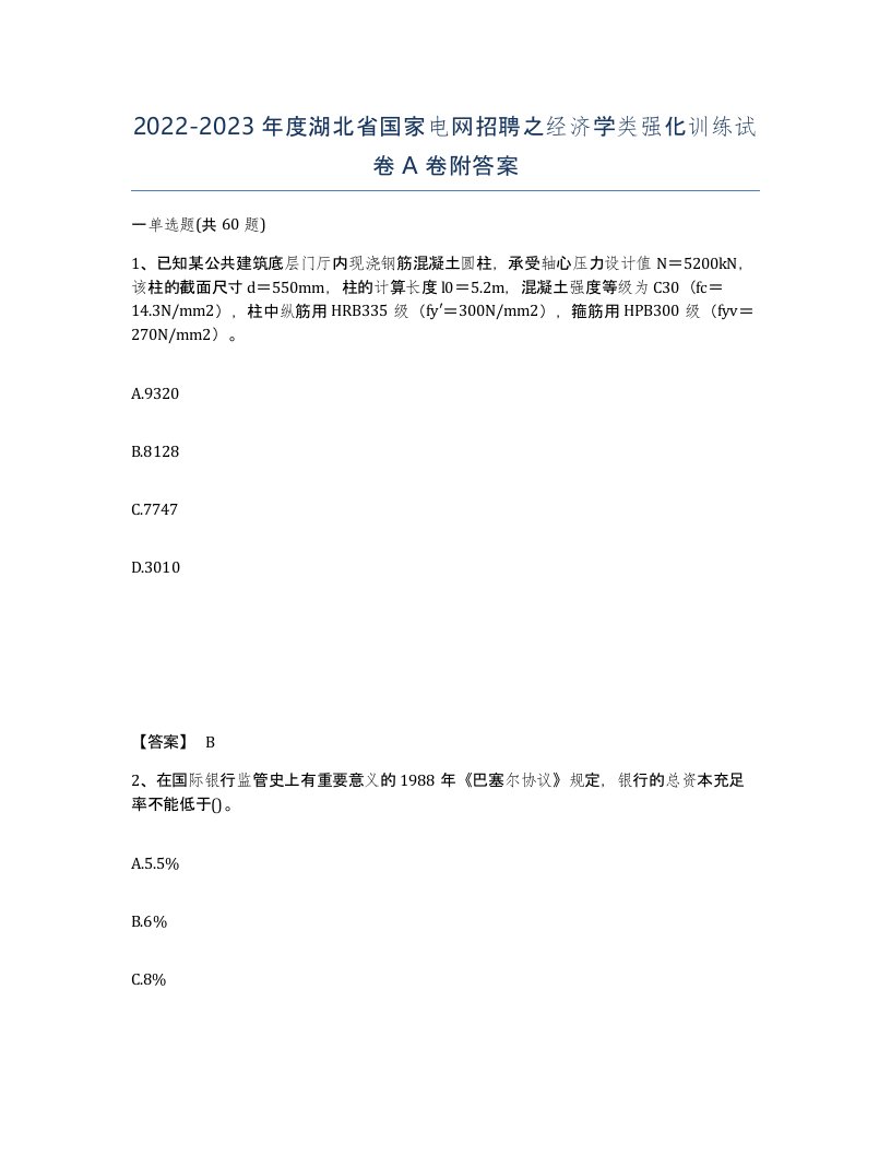 2022-2023年度湖北省国家电网招聘之经济学类强化训练试卷A卷附答案