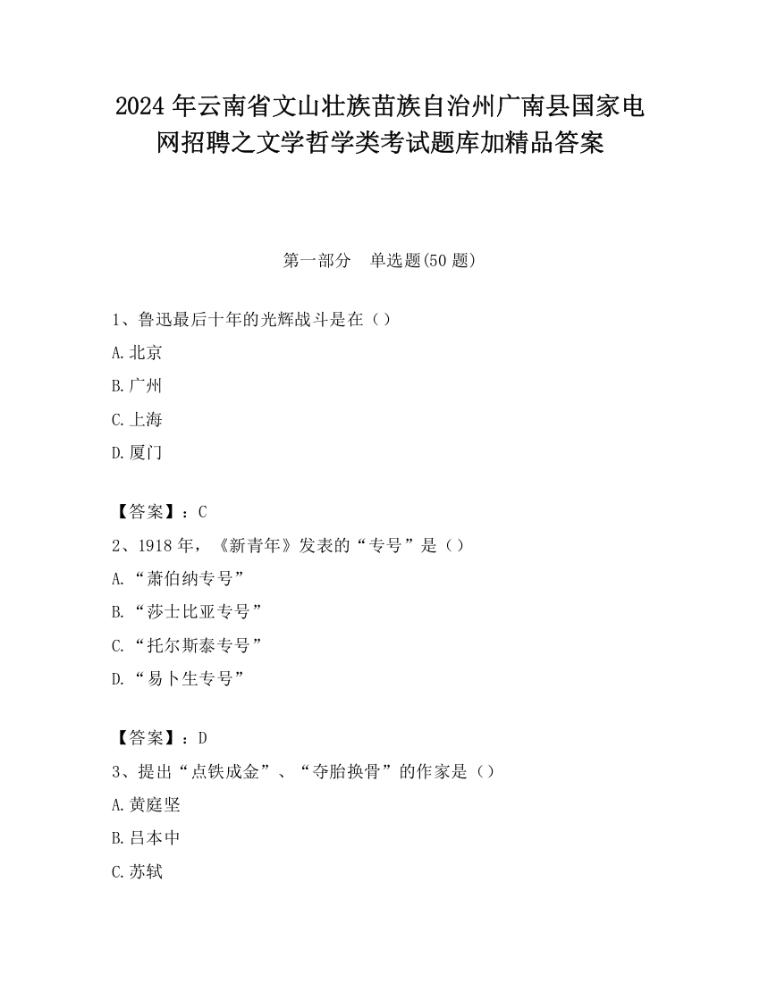 2024年云南省文山壮族苗族自治州广南县国家电网招聘之文学哲学类考试题库加精品答案