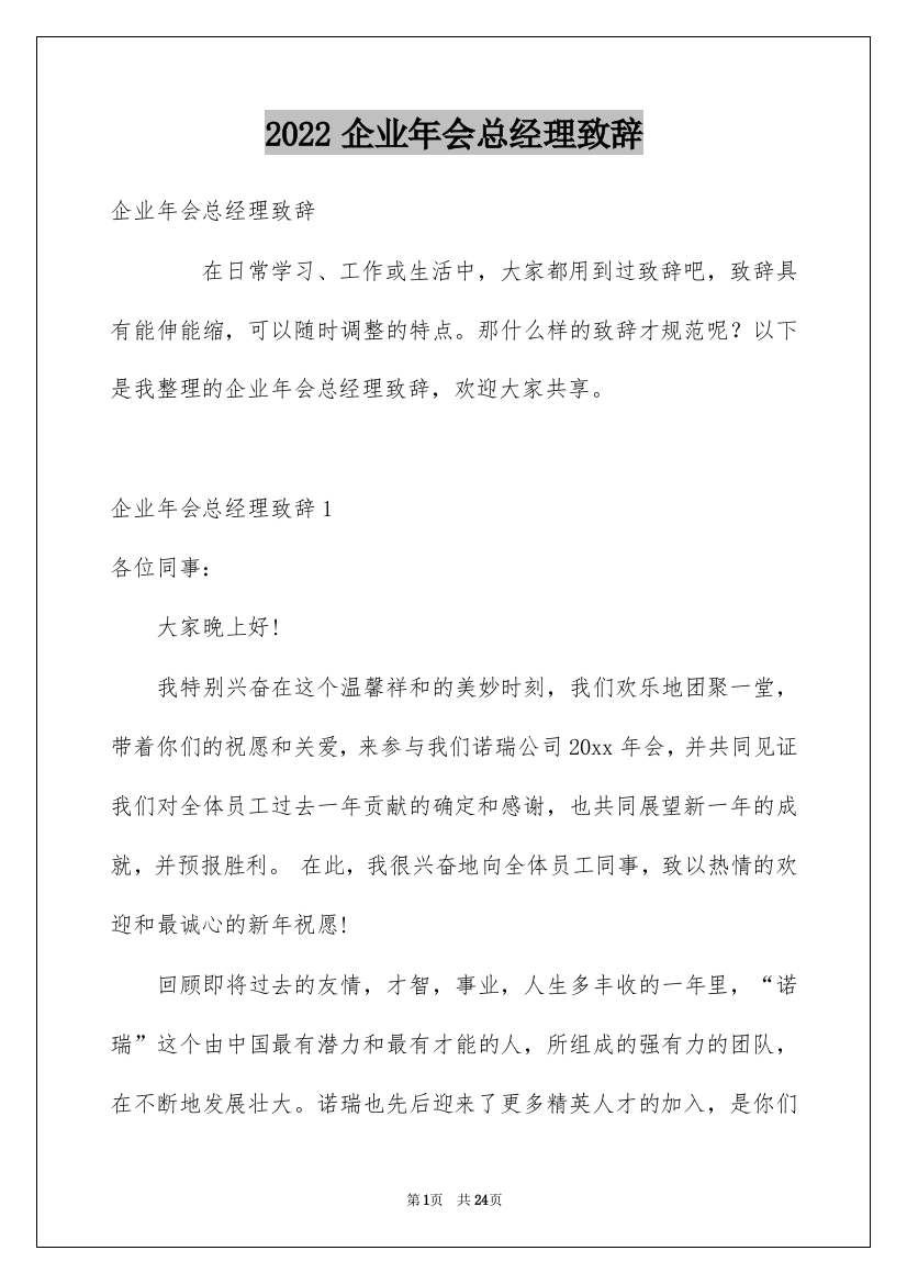 2022企业年会总经理致辞