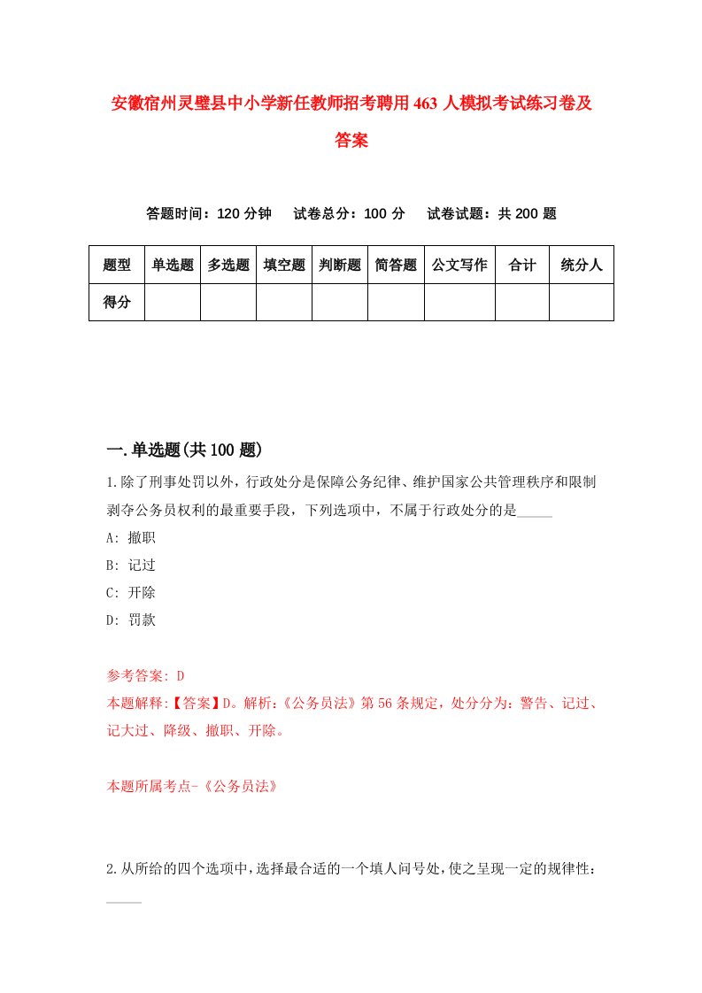 安徽宿州灵璧县中小学新任教师招考聘用463人模拟考试练习卷及答案第5卷