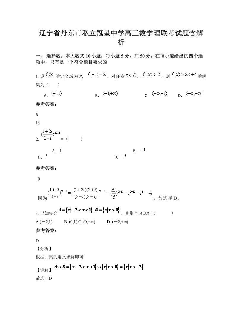 辽宁省丹东市私立冠星中学高三数学理联考试题含解析