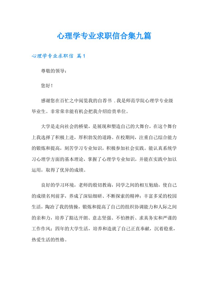 心理学专业求职信合集九篇