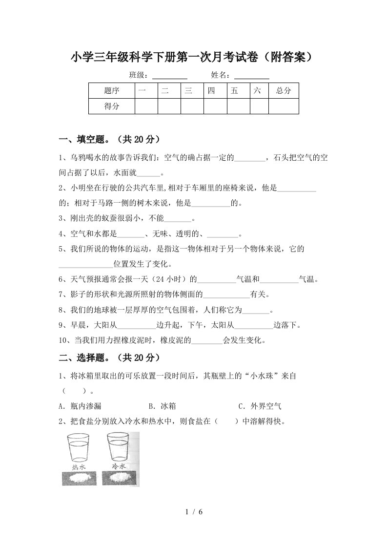 小学三年级科学下册第一次月考试卷附答案