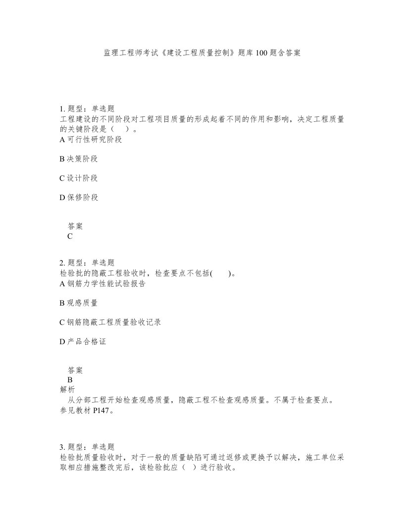 监理工程师考试建设工程质量控制题库100题含答案第87版