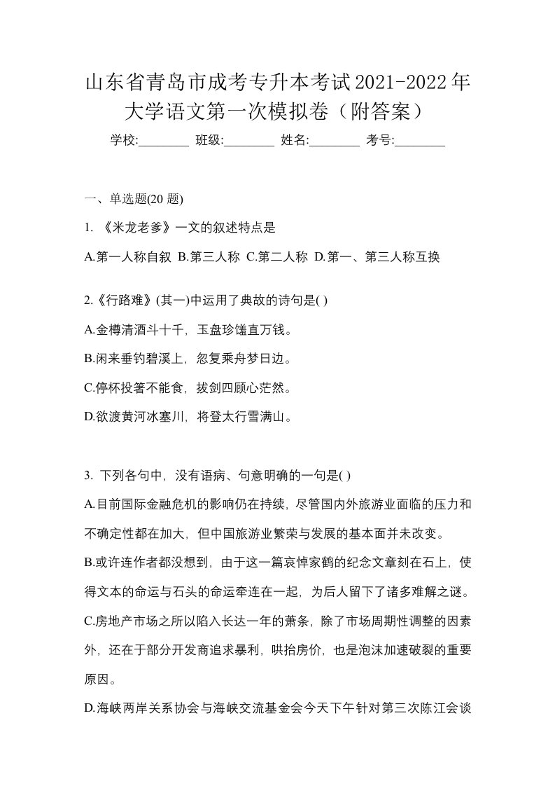 山东省青岛市成考专升本考试2021-2022年大学语文第一次模拟卷附答案