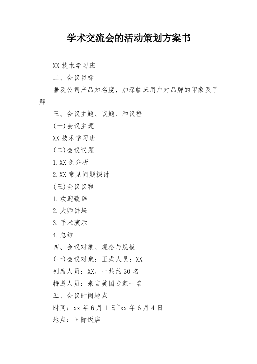 学术交流会的活动策划方案书