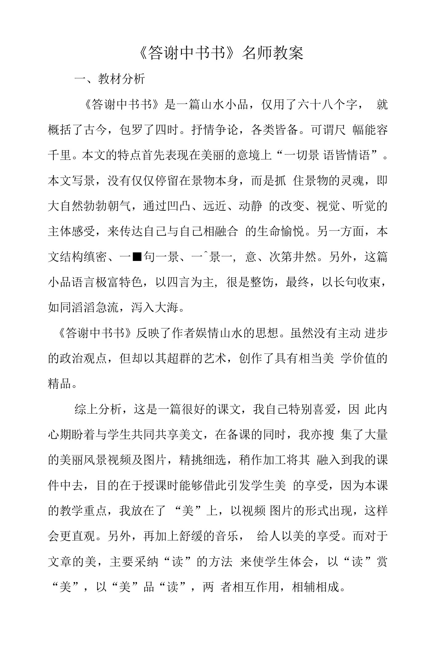 《答谢中书书》名师教案