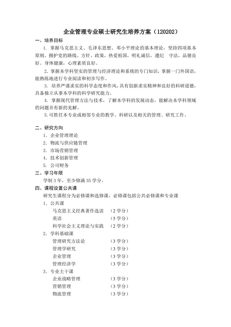 河南师范大学企业管理硕士研究生培养方案