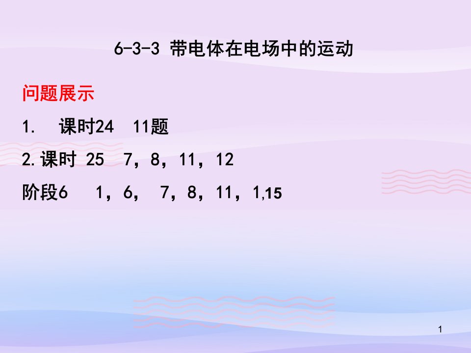 2021届高考物理一轮复习专题：带电粒子在电场中运动教学ppt课件