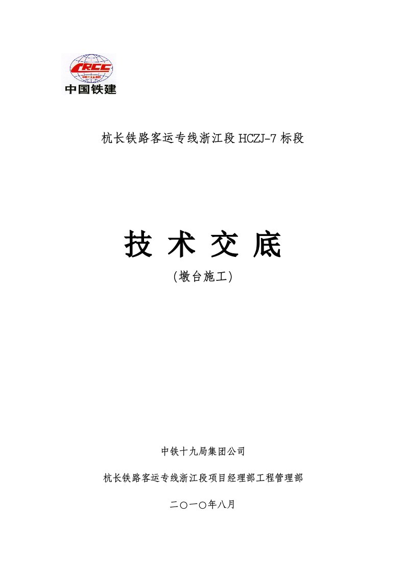 铁路桥梁墩台施工技术交底