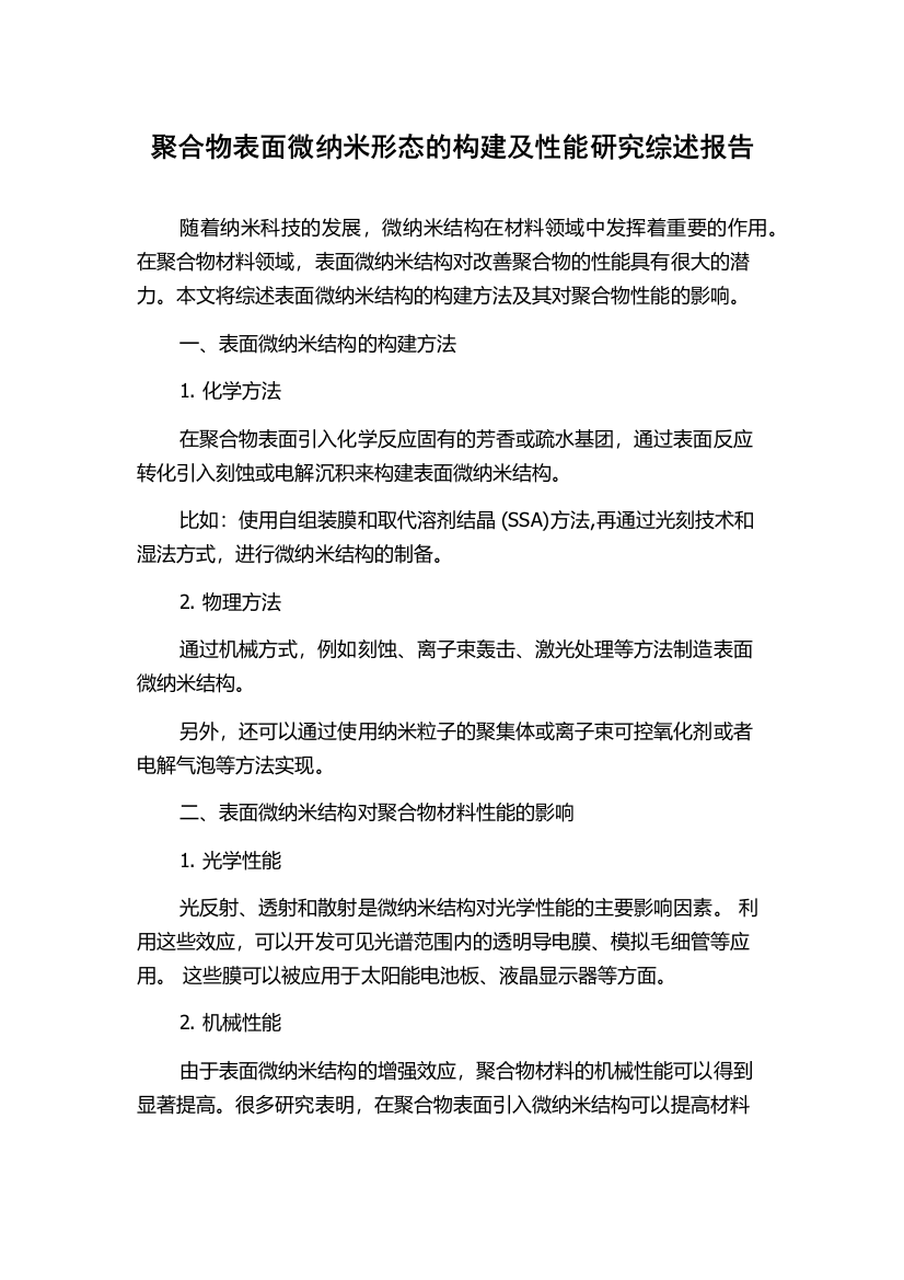 聚合物表面微纳米形态的构建及性能研究综述报告