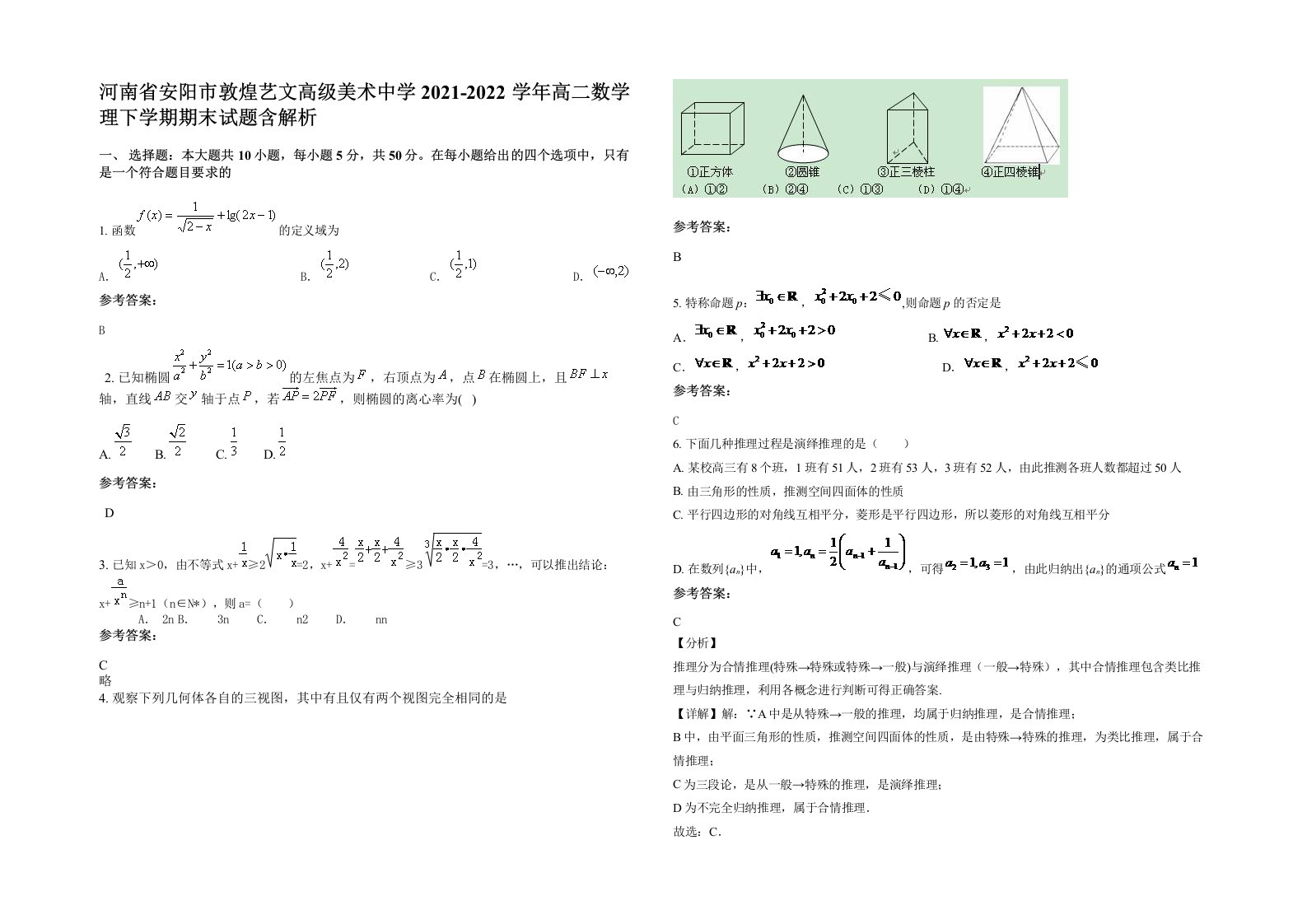 河南省安阳市敦煌艺文高级美术中学2021-2022学年高二数学理下学期期末试题含解析