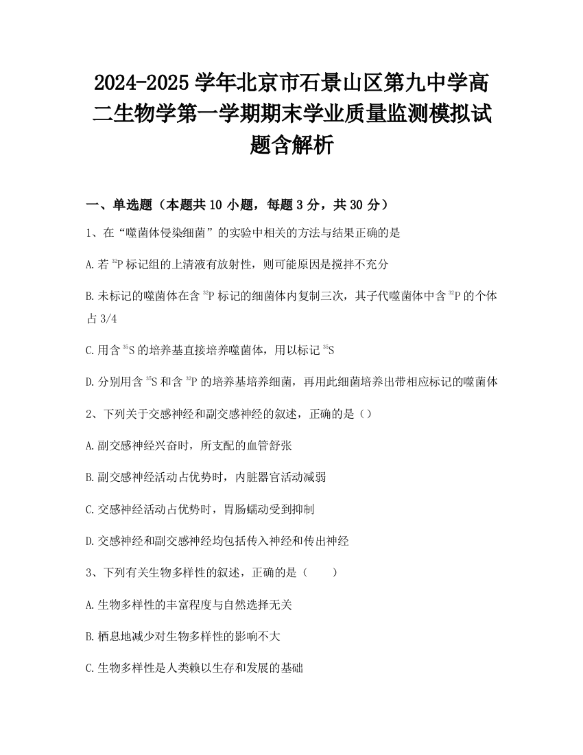 2024-2025学年北京市石景山区第九中学高二生物学第一学期期末学业质量监测模拟试题含解析