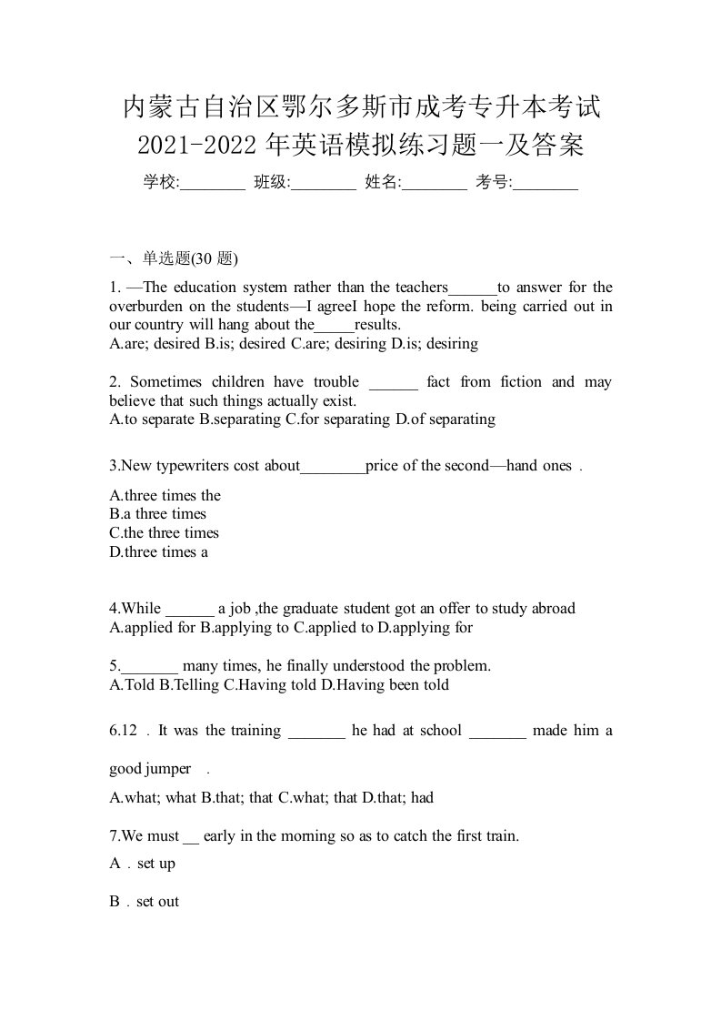 内蒙古自治区鄂尔多斯市成考专升本考试2021-2022年英语模拟练习题一及答案