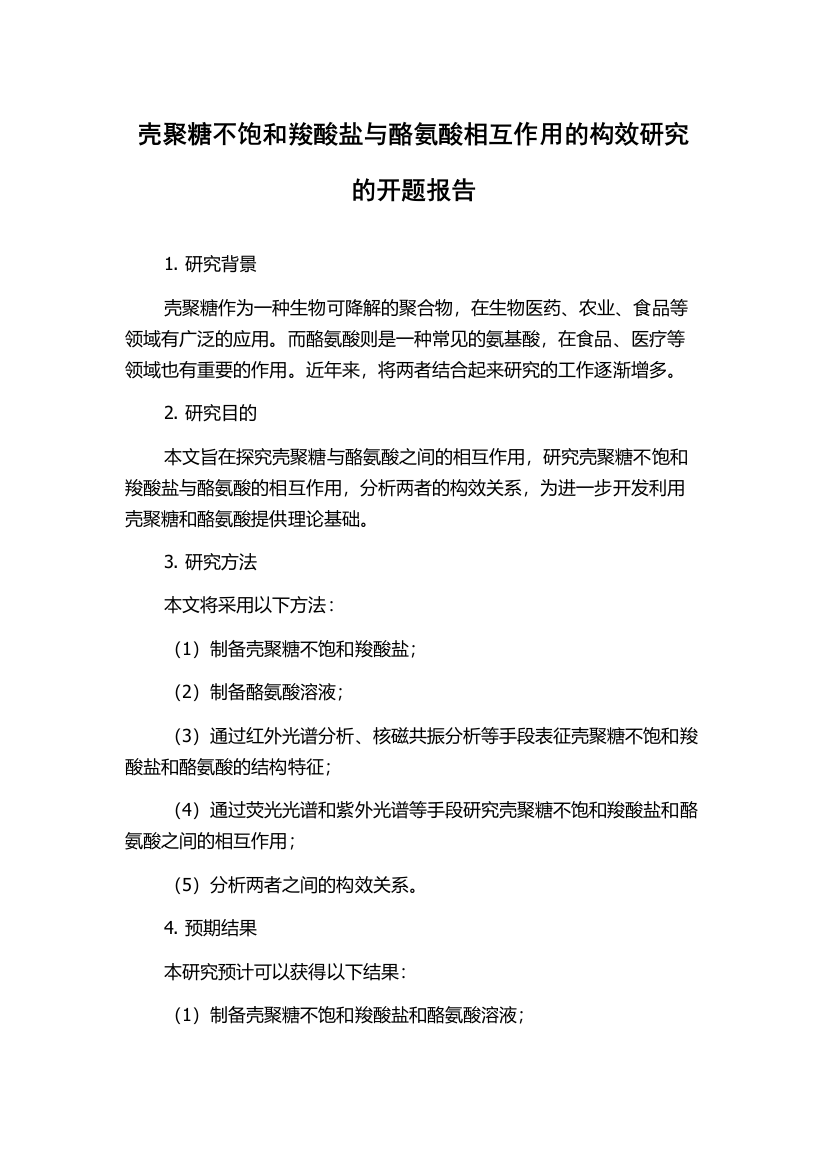 壳聚糖不饱和羧酸盐与酪氨酸相互作用的构效研究的开题报告