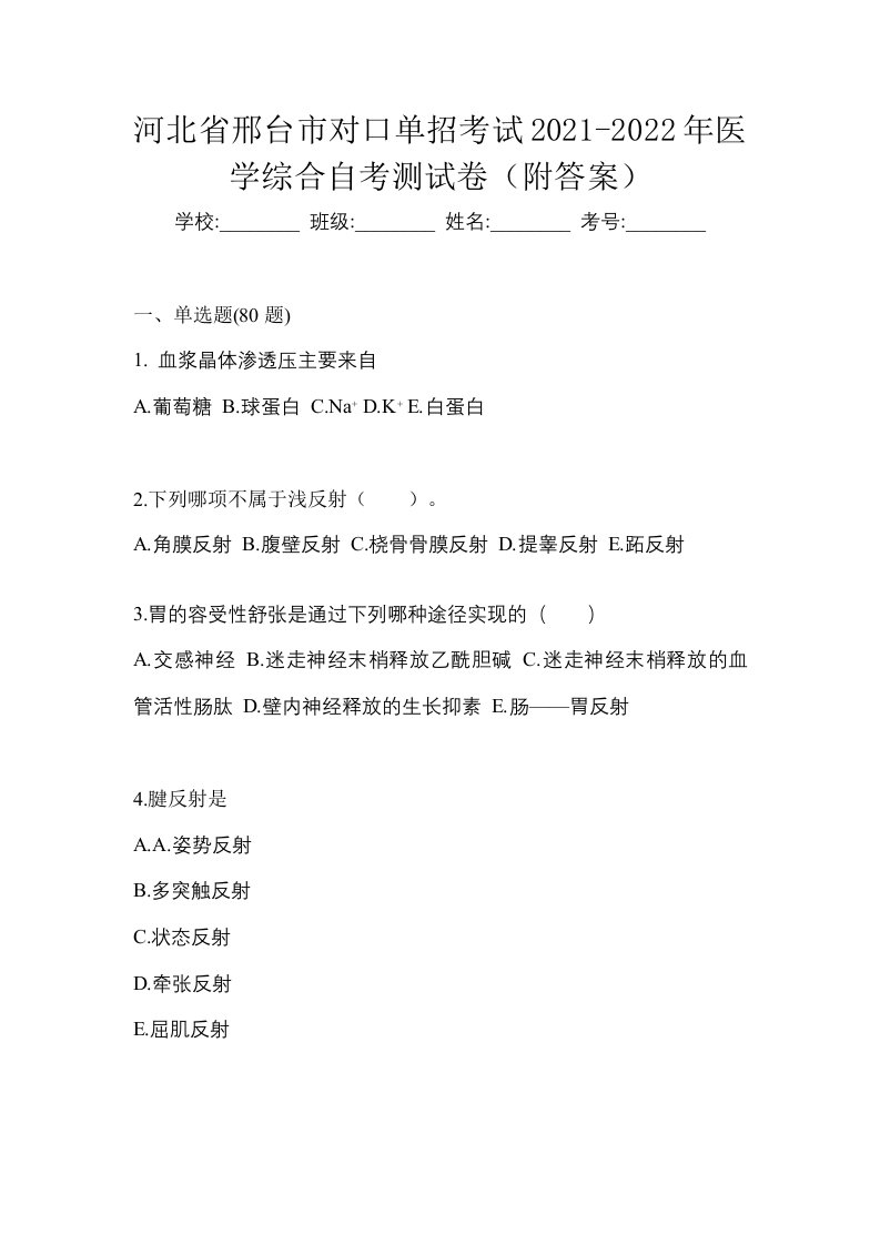 河北省邢台市对口单招考试2021-2022年医学综合自考测试卷附答案