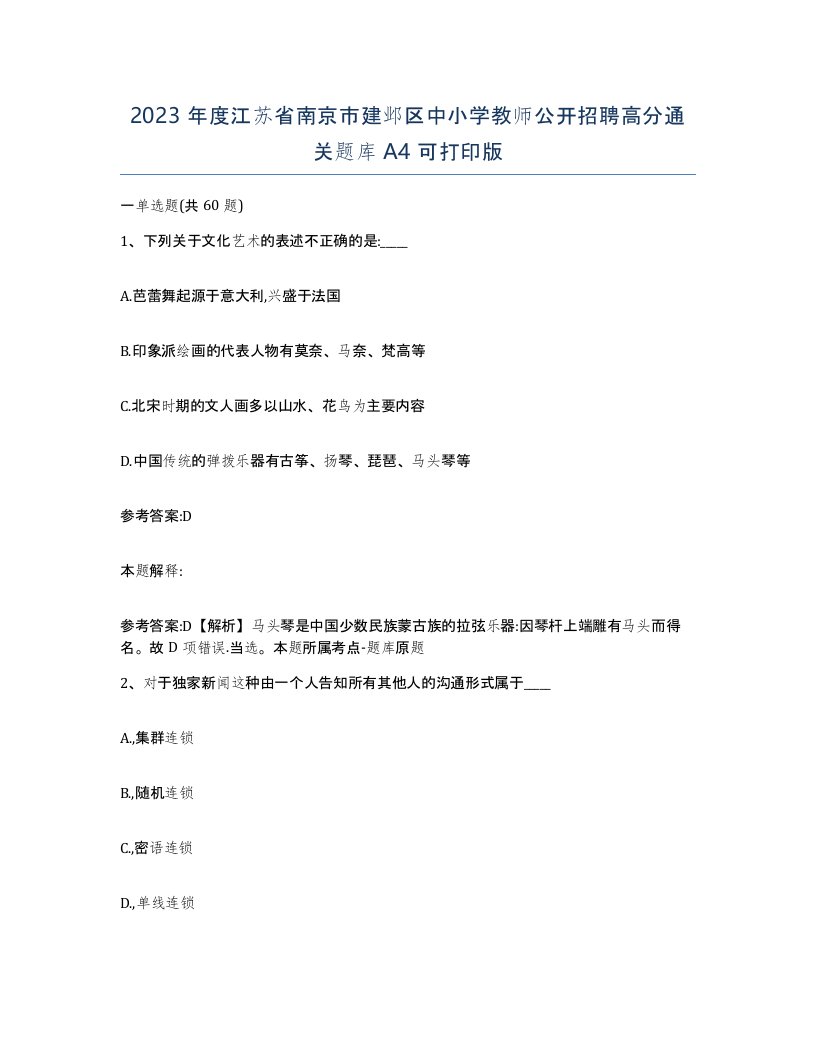 2023年度江苏省南京市建邺区中小学教师公开招聘高分通关题库A4可打印版