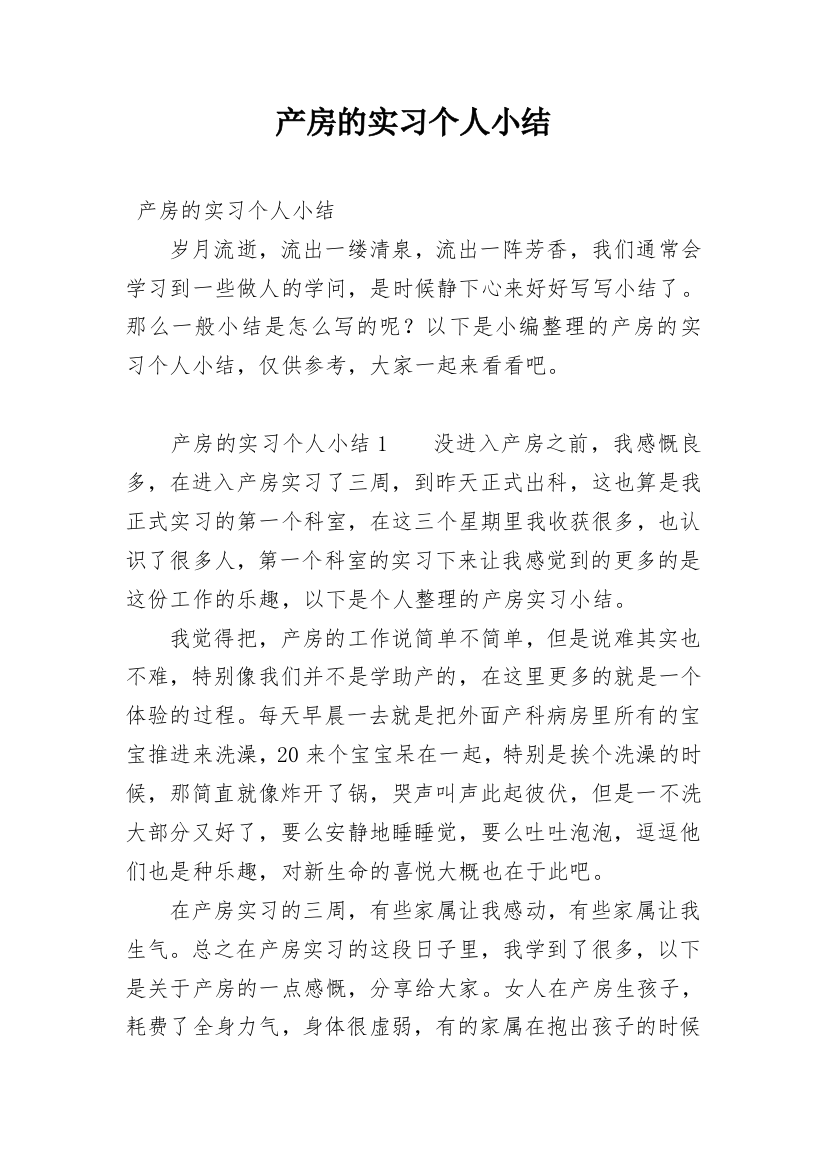 产房的实习个人小结