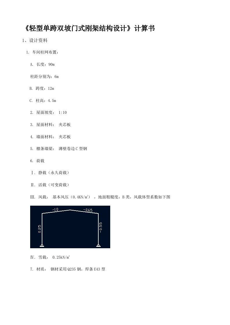 轻型单跨双坡门式钢架