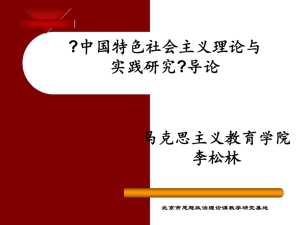 中国特色社会主义理论与实践研究专题