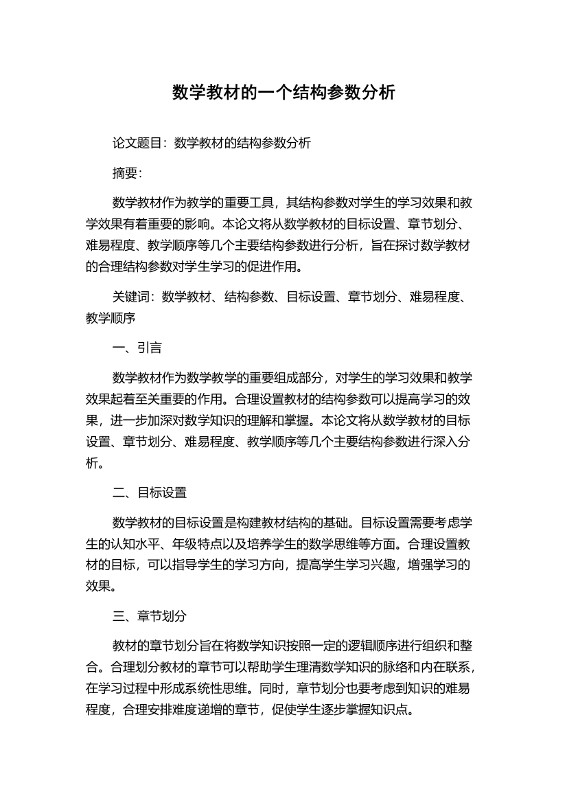 数学教材的一个结构参数分析