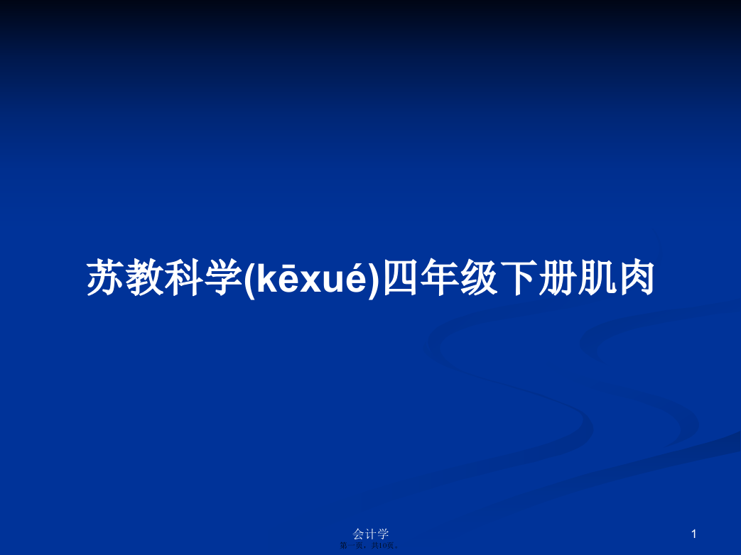 苏教科学四年级下册肌肉