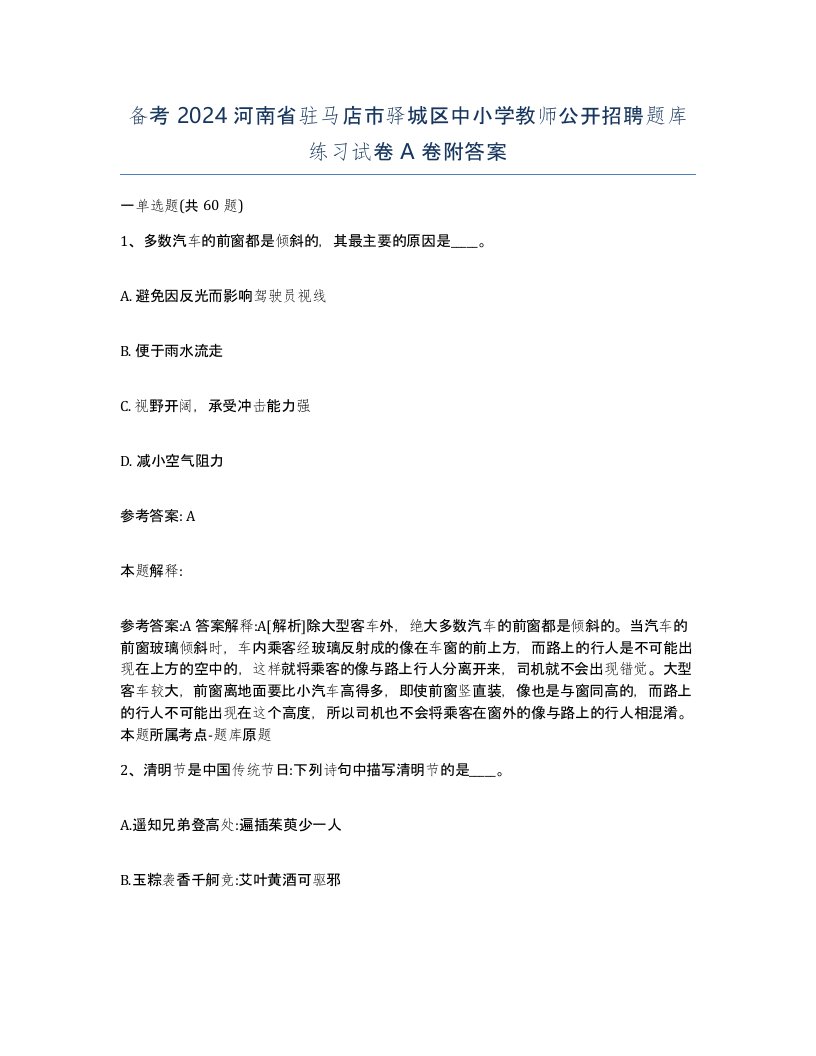 备考2024河南省驻马店市驿城区中小学教师公开招聘题库练习试卷A卷附答案