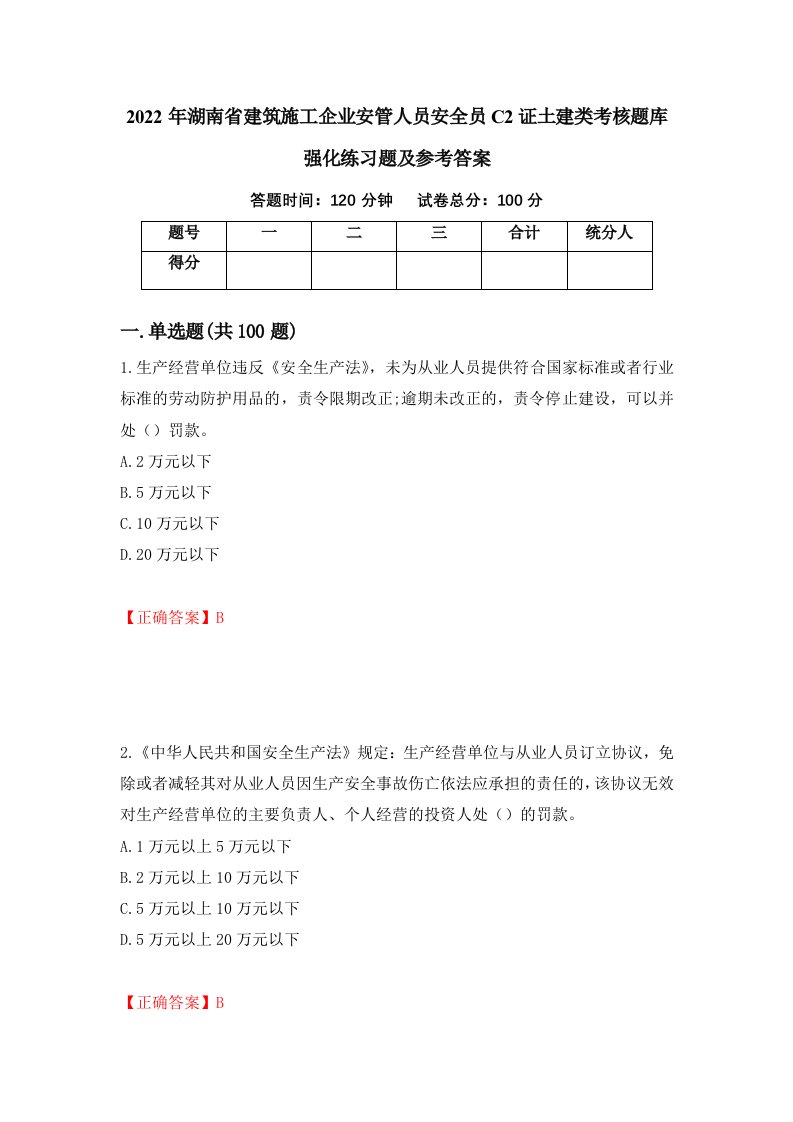 2022年湖南省建筑施工企业安管人员安全员C2证土建类考核题库强化练习题及参考答案第35套