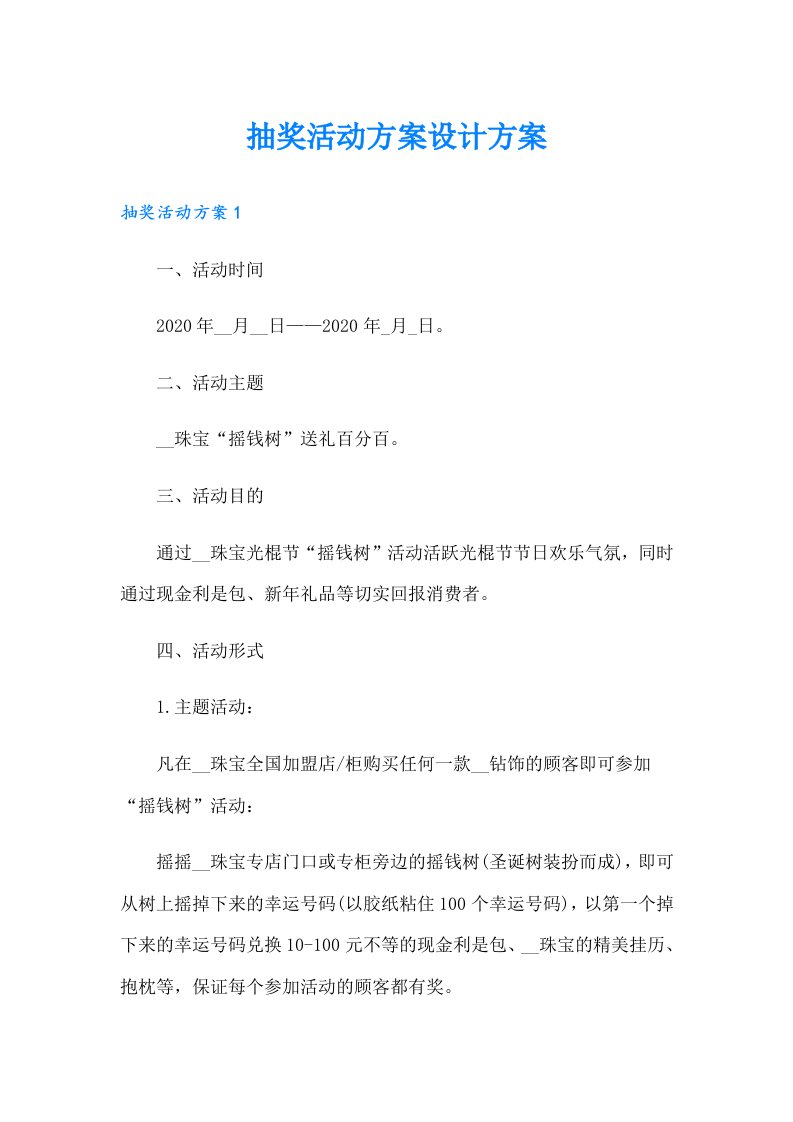 抽奖活动方案设计方案