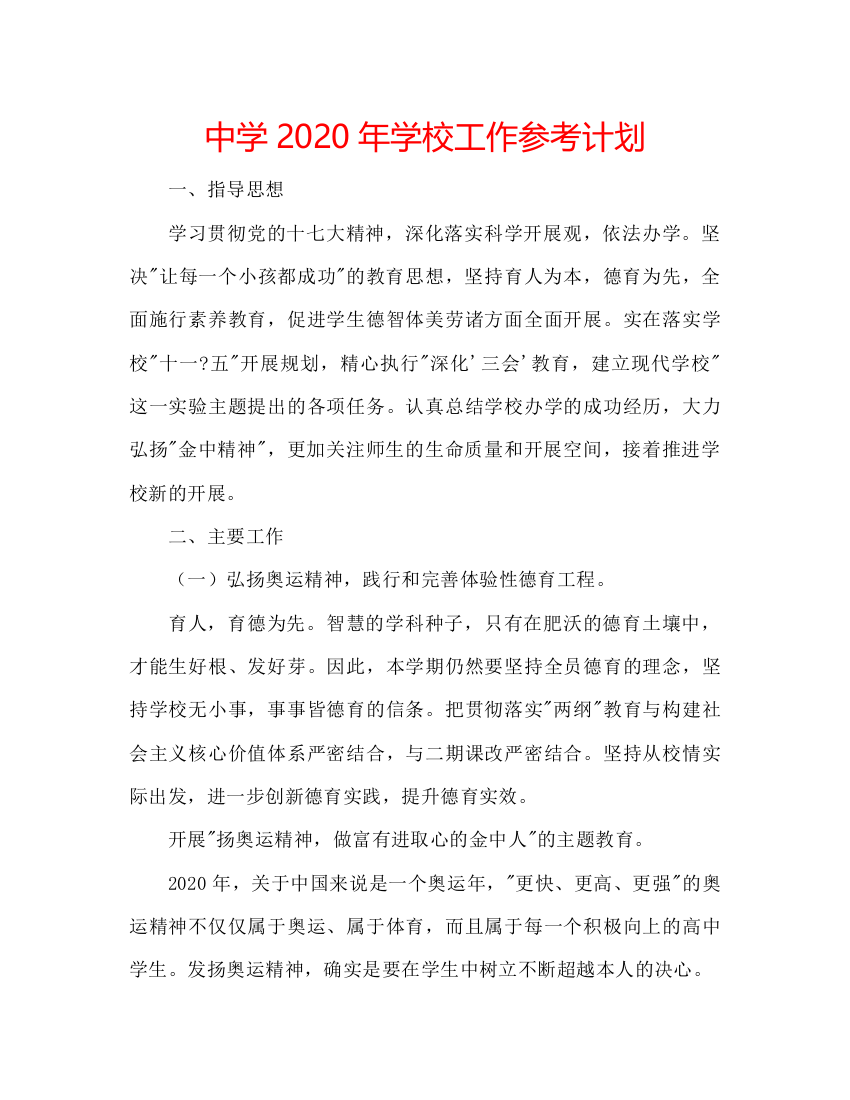 2022中学年学校工作参考计划