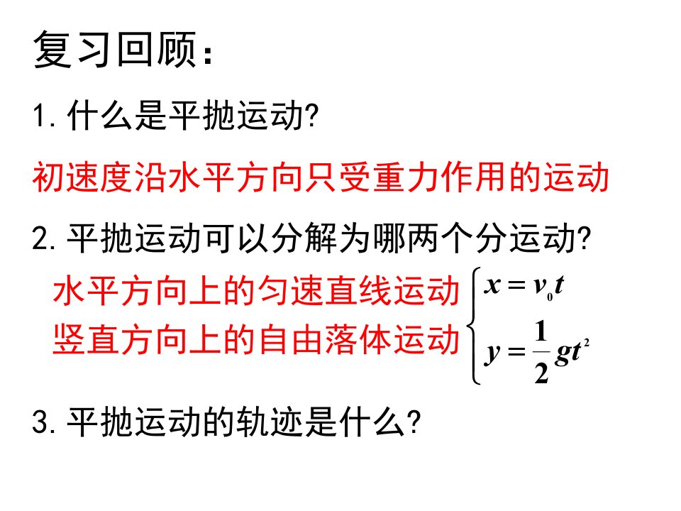 高一物理必修二§5-3实验：研究平抛运动LI