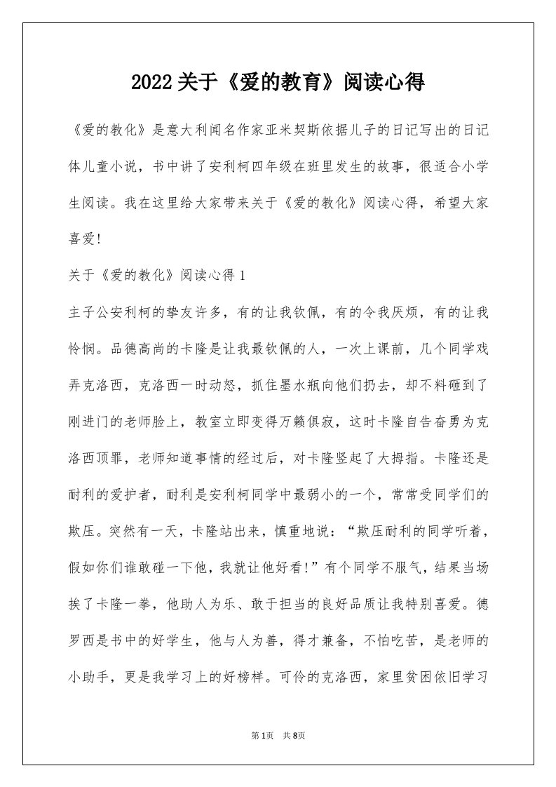 2022关于爱的教育阅读心得