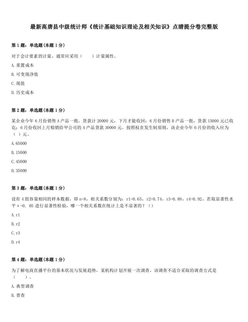 最新高唐县中级统计师《统计基础知识理论及相关知识》点睛提分卷完整版