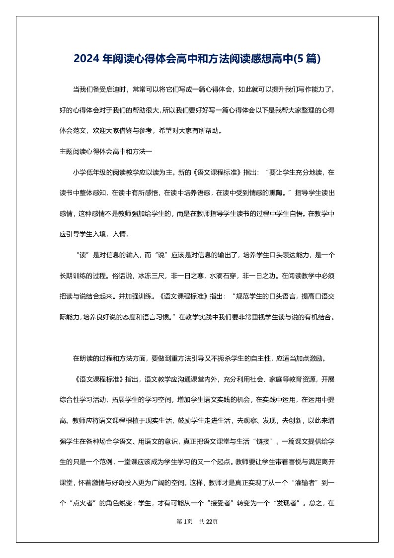 2024年阅读心得体会高中和方法阅读感想高中(5篇)