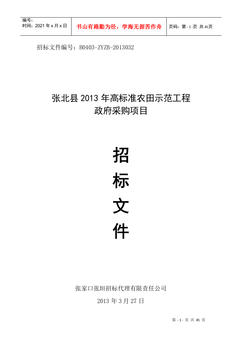 张北县XXXX年高标准农田示范工程政府采购项目(终)