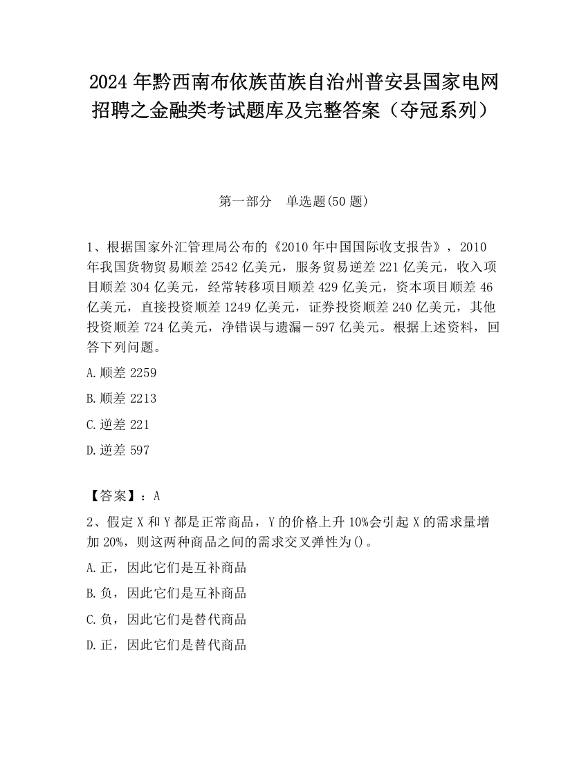 2024年黔西南布依族苗族自治州普安县国家电网招聘之金融类考试题库及完整答案（夺冠系列）