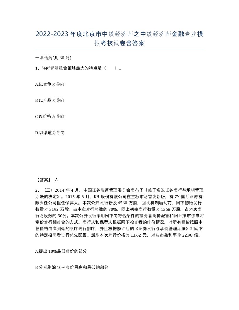 2022-2023年度北京市中级经济师之中级经济师金融专业模拟考核试卷含答案