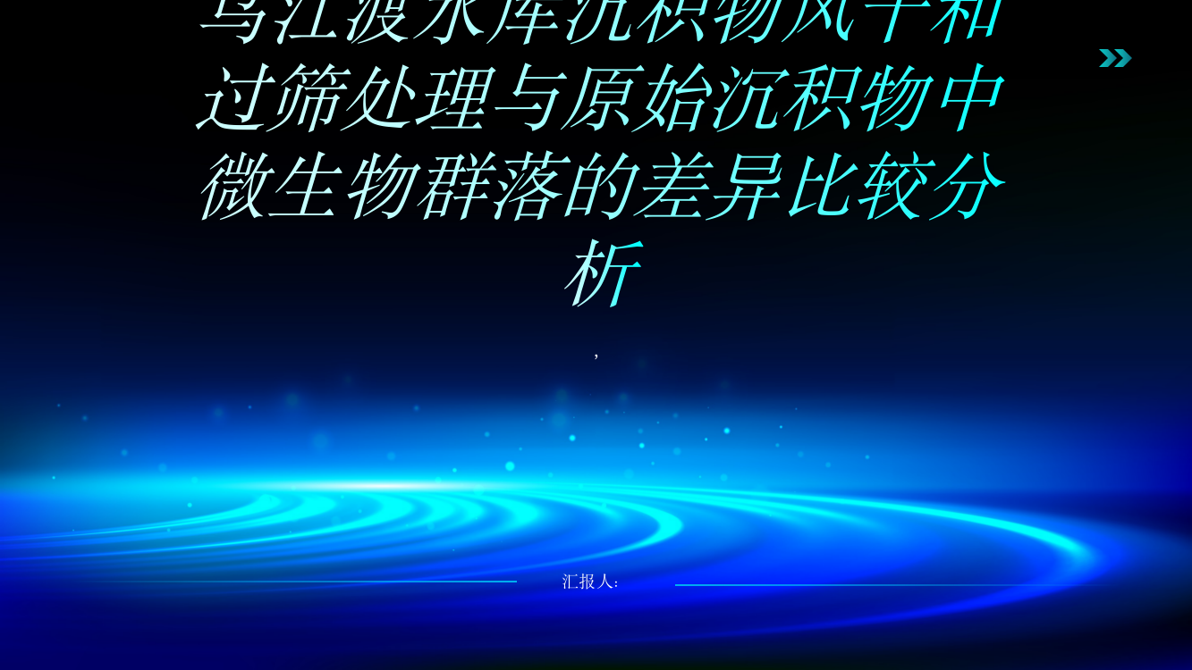 乌江渡水库沉积物风干和过筛处理与原始沉积物中微生物群落的差异比较分析