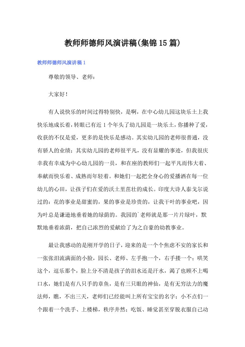 教师师德师风演讲稿(集锦15篇)