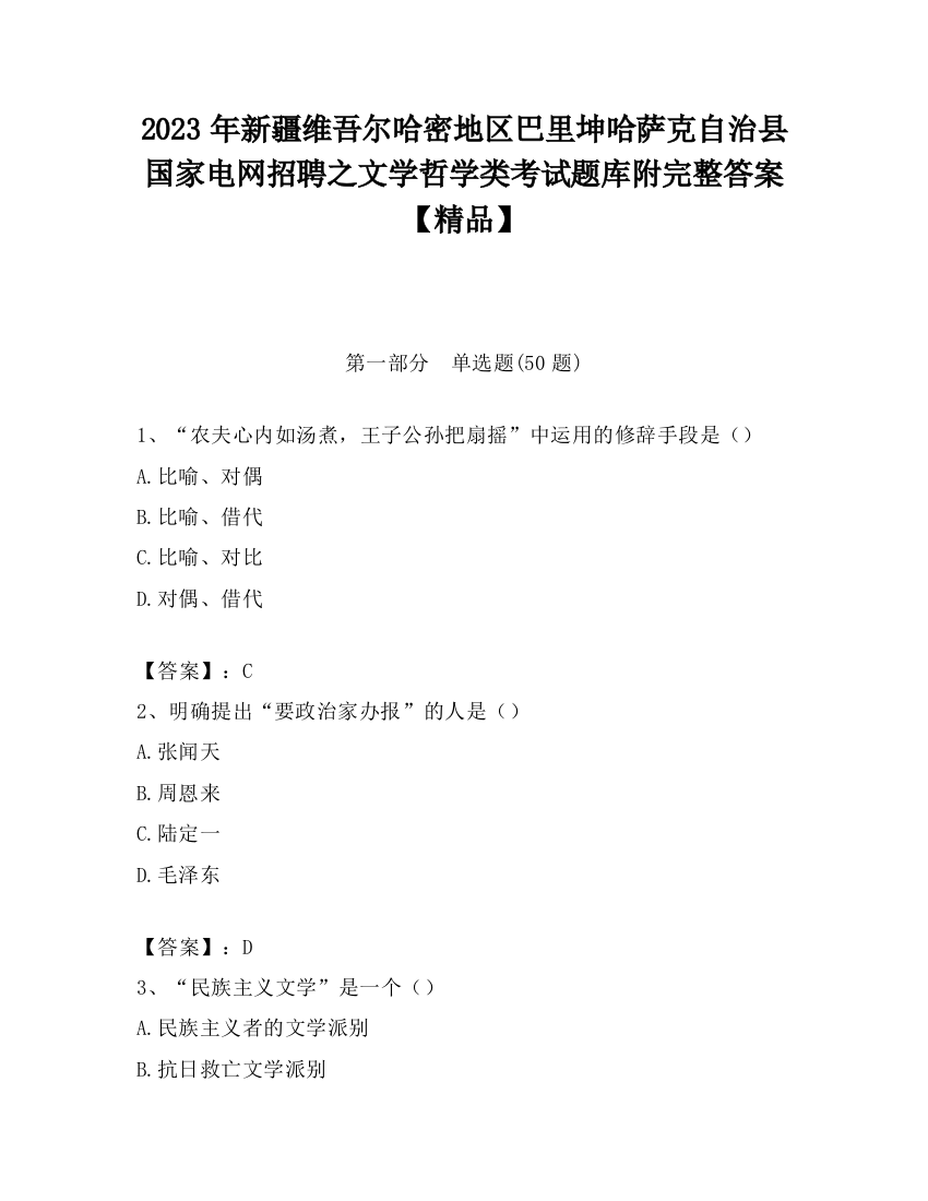 2023年新疆维吾尔哈密地区巴里坤哈萨克自治县国家电网招聘之文学哲学类考试题库附完整答案【精品】