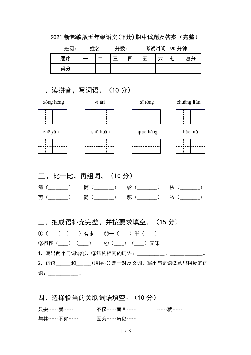 2021新部编版五年级语文(下册)期中试题及答案(完整)