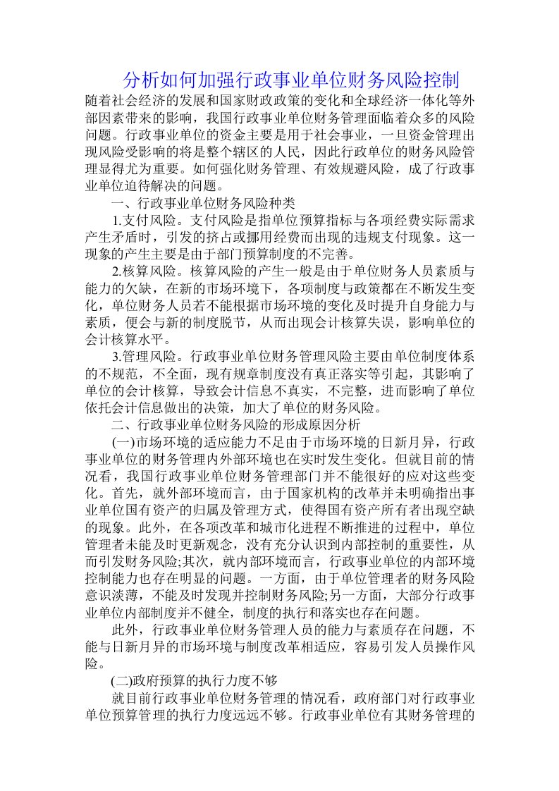 分析如何加强行政事业单位财务风险控制