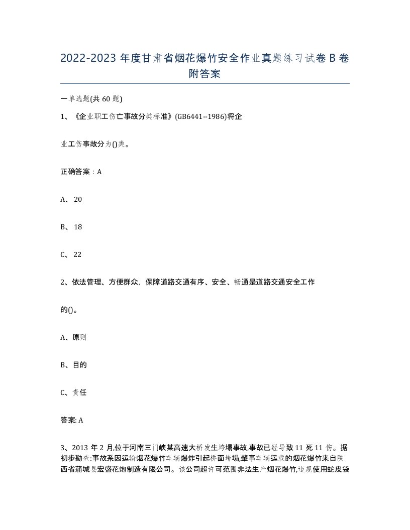 20222023年度甘肃省烟花爆竹安全作业真题练习试卷B卷附答案