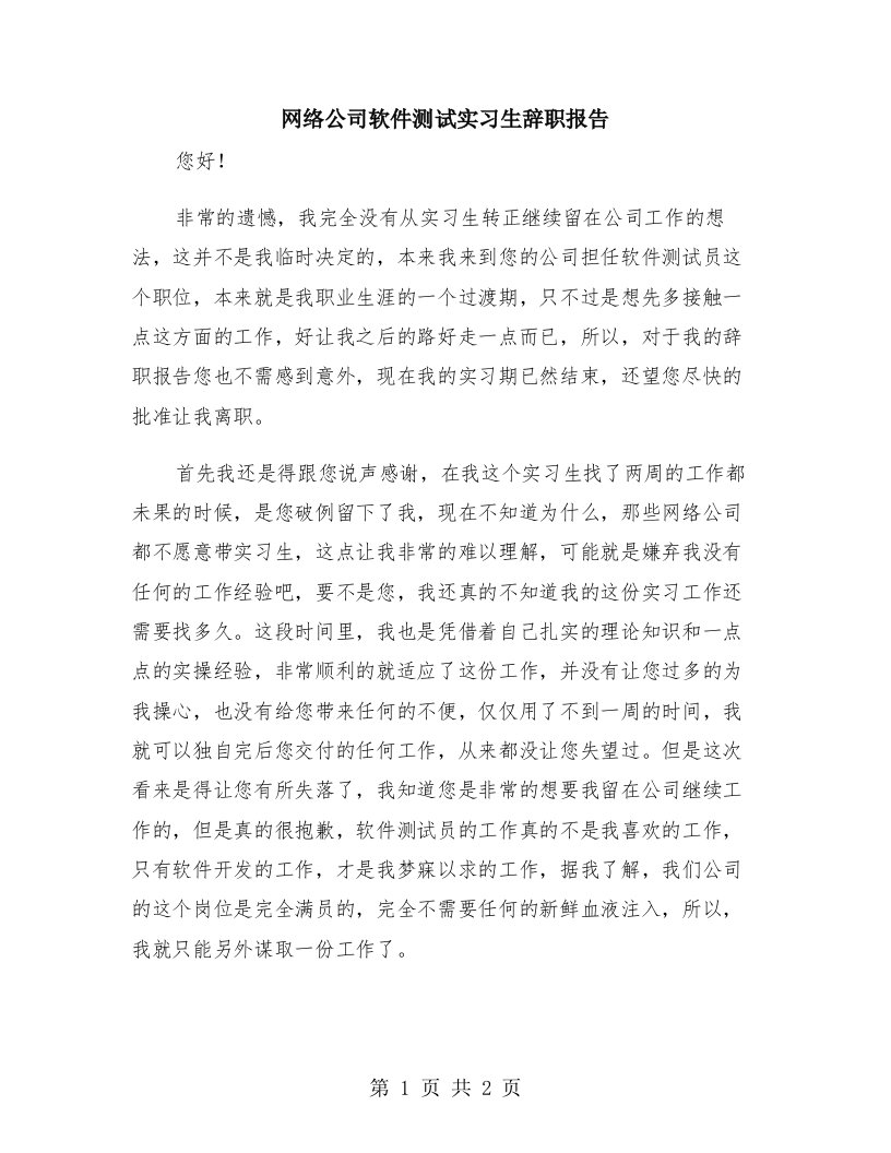 网络公司软件测试实习生辞职报告