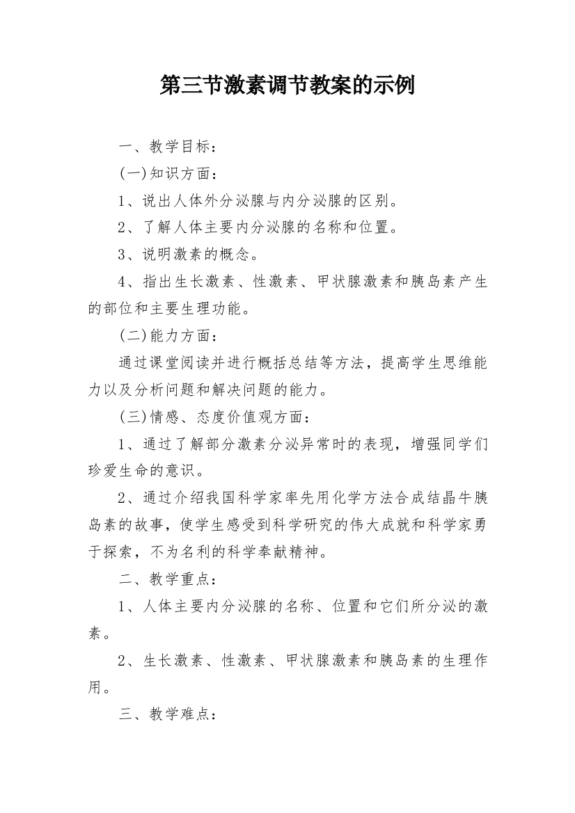 第三节激素调节教案的示例