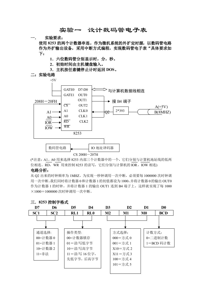 实验一设计数码管电子表