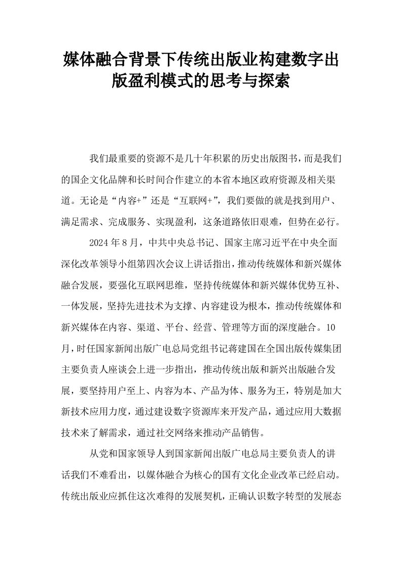 媒体融合背景下传统出版业构建数字出版盈利模式的思考与探索