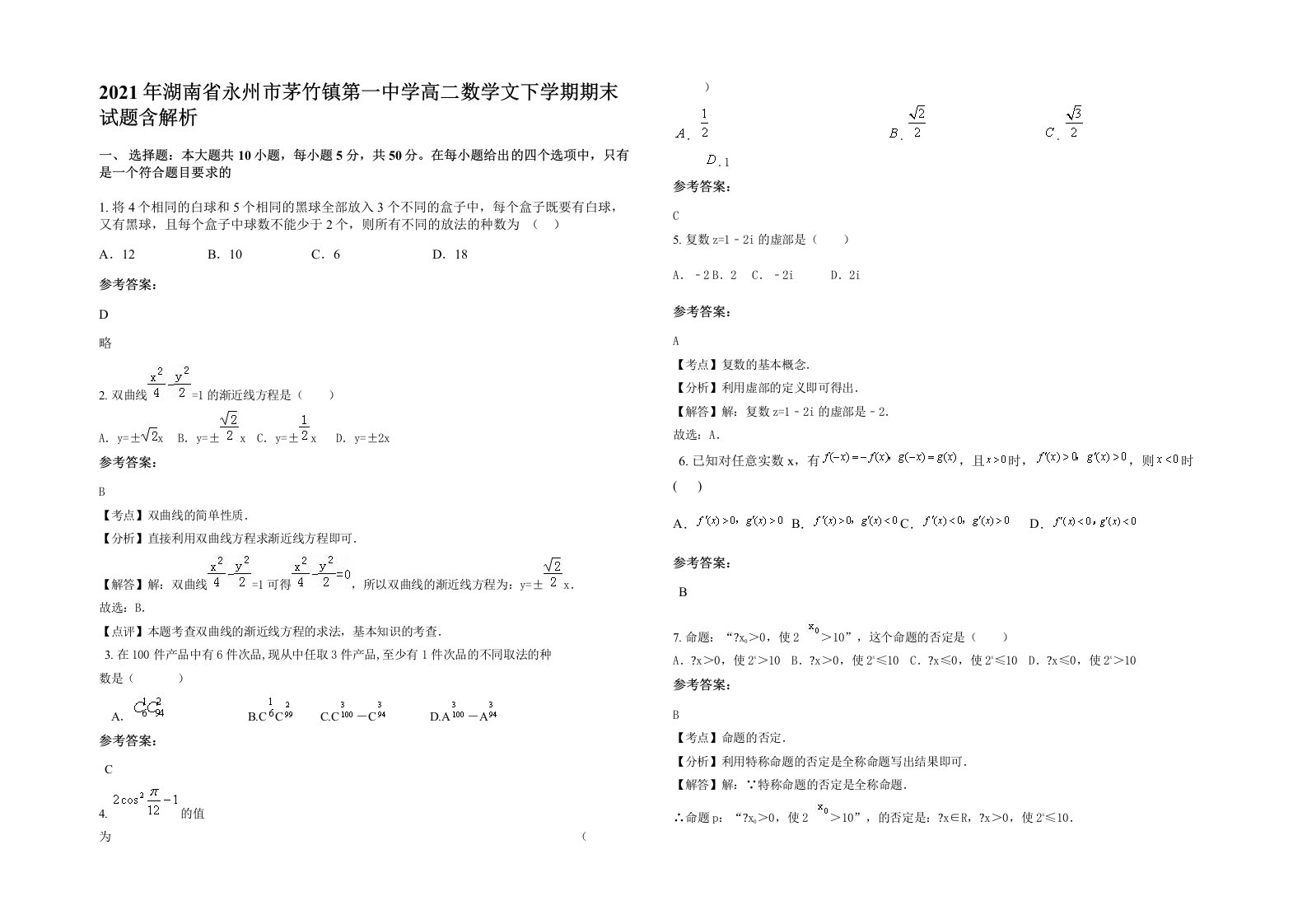 2021年湖南省永州市茅竹镇第一中学高二数学文下学期期末试题含解析