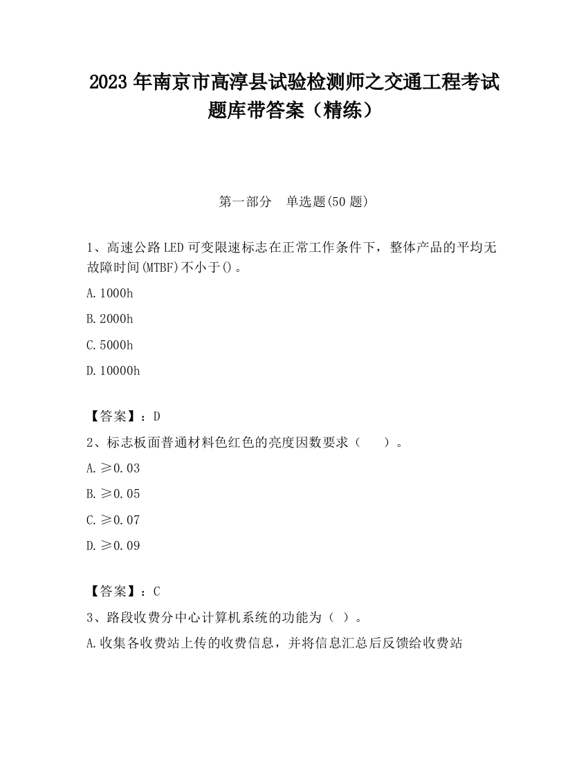 2023年南京市高淳县试验检测师之交通工程考试题库带答案（精练）